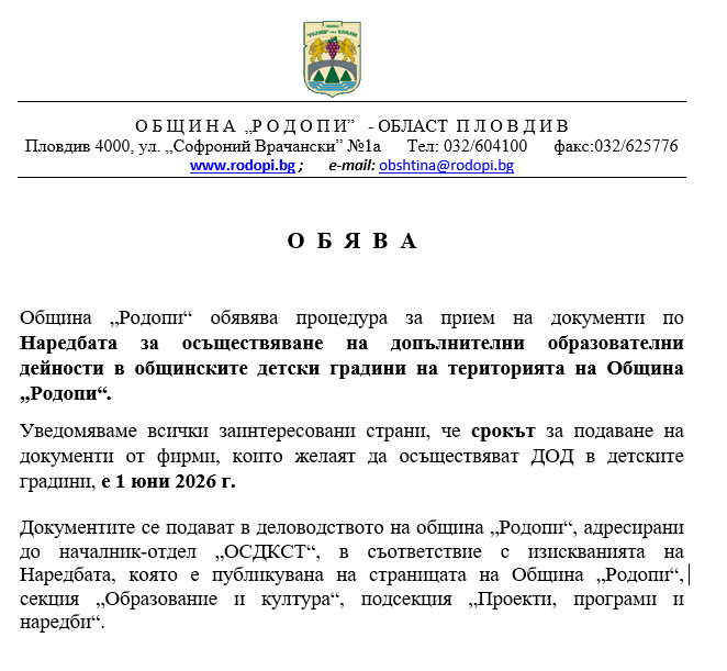 Община „Родопи“ обявява процедура за прием на документи по Наредбата за осъществяване на допълнителни образователни дейности в общинските детски градини на територията на Община „Родопи“.